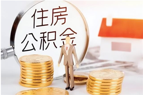 重庆离职可以取出全部公积金吗（离职可以取公积金的钱吗）