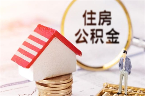 重庆在职取住房公积金（在职想取住房公积金需要啥手续）