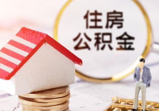 重庆离职可以取公积金（离职可以取住房公积金）