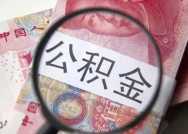 重庆封存公积金怎么提出（封存中的公积金如何提取）