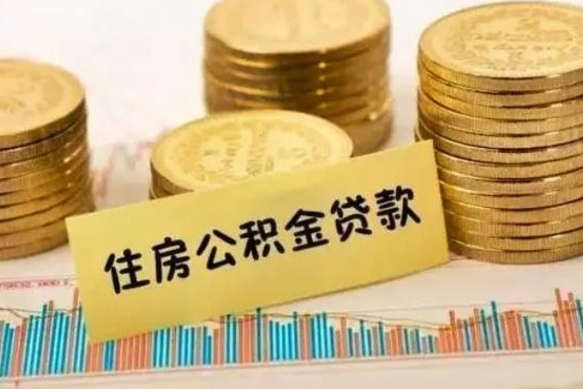 重庆离职后取公积金需要哪些手续（离职后取公积金需要什么）